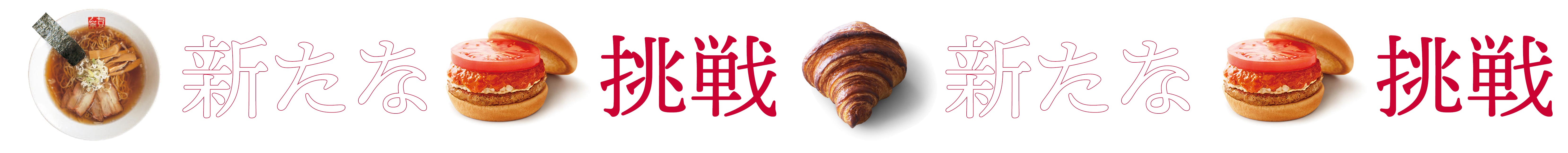 新たな挑戦